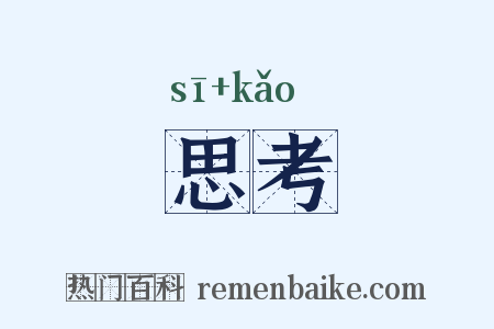 思考是什么意思的图片